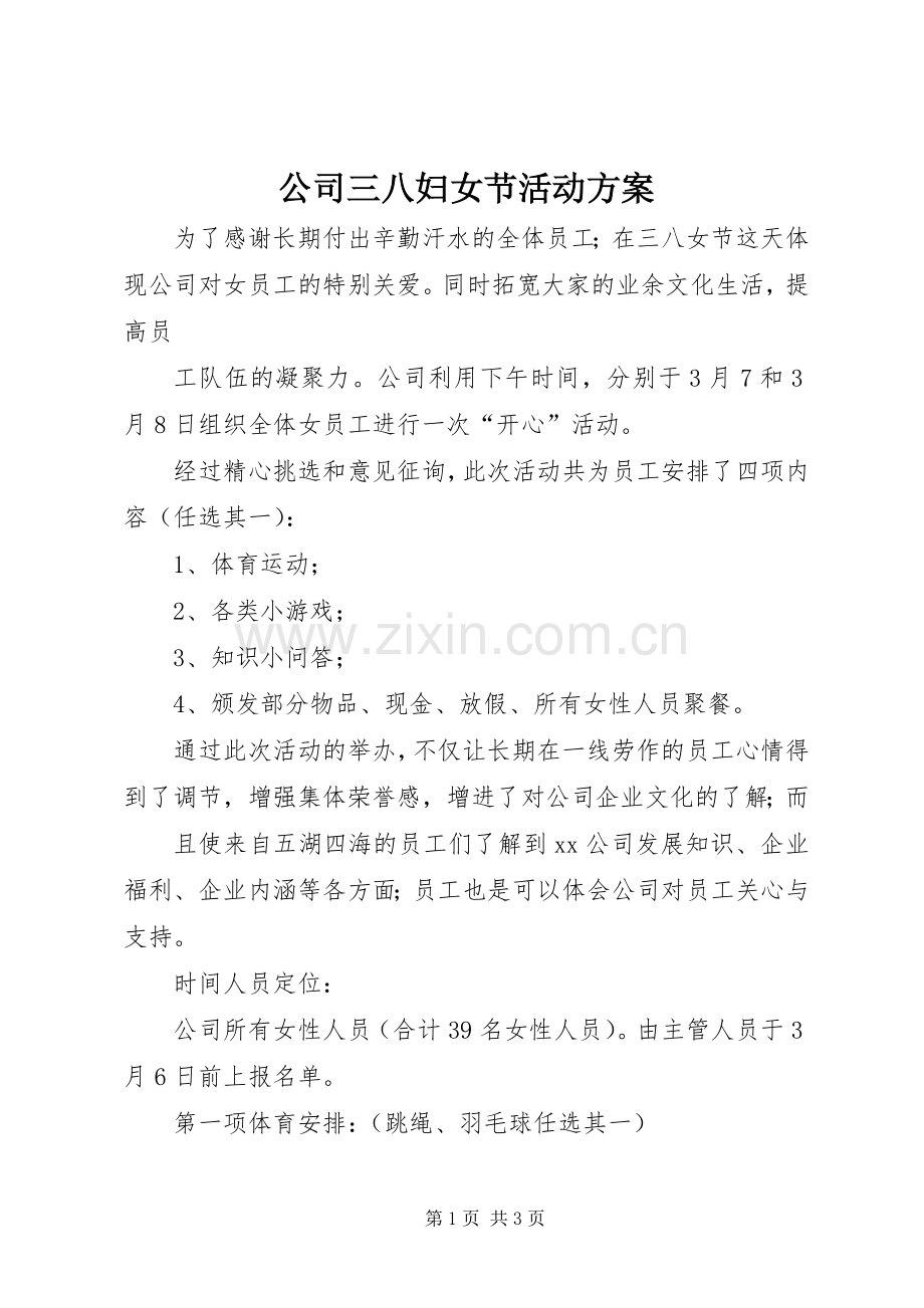 公司三八妇女节活动实施方案.docx_第1页
