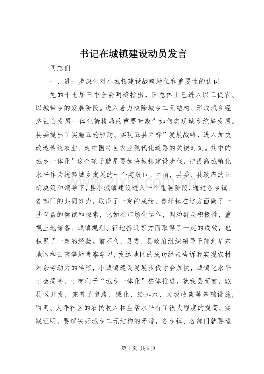 书记在城镇建设动员发言稿.docx_第1页
