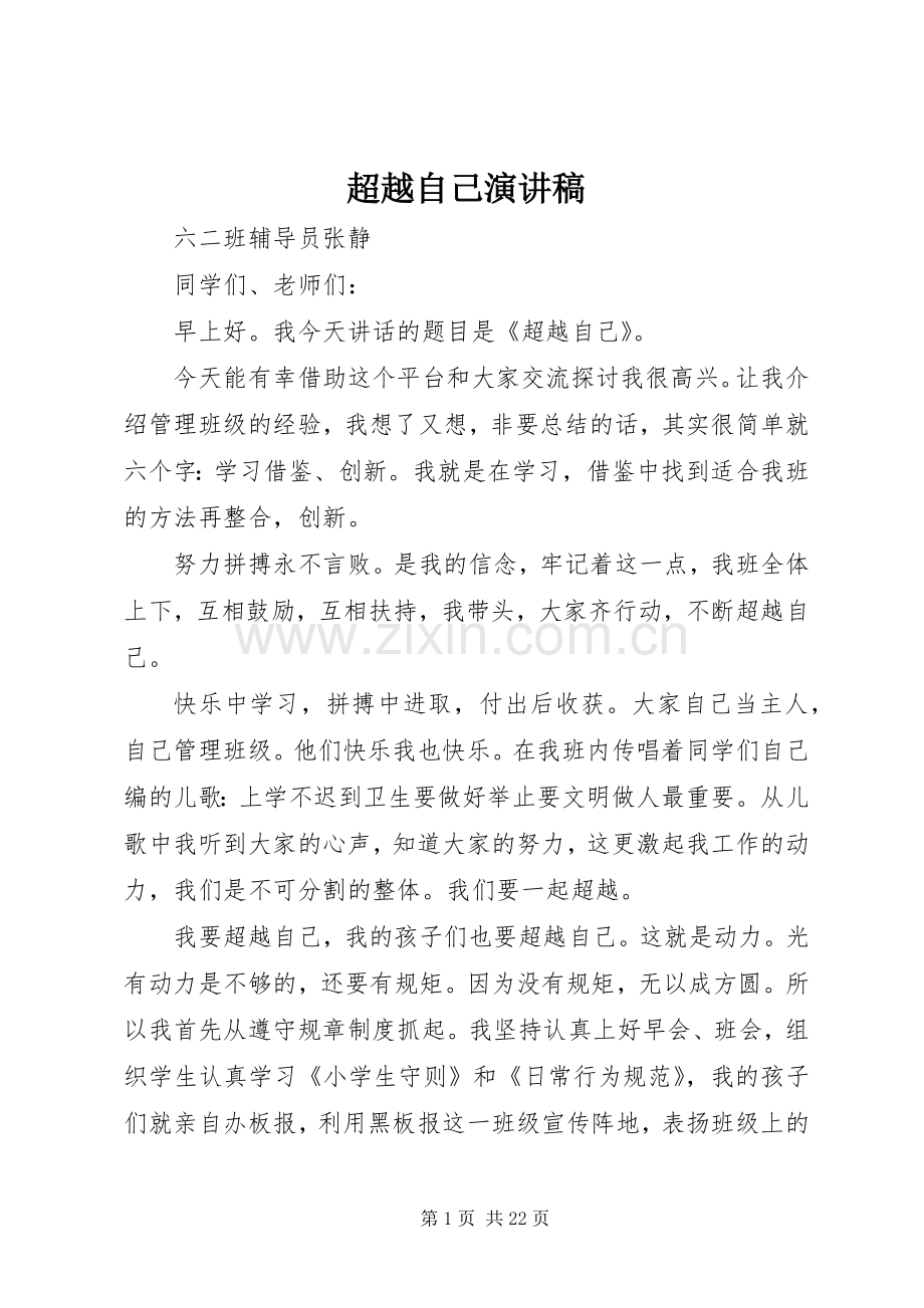 超越自己演讲稿.docx_第1页