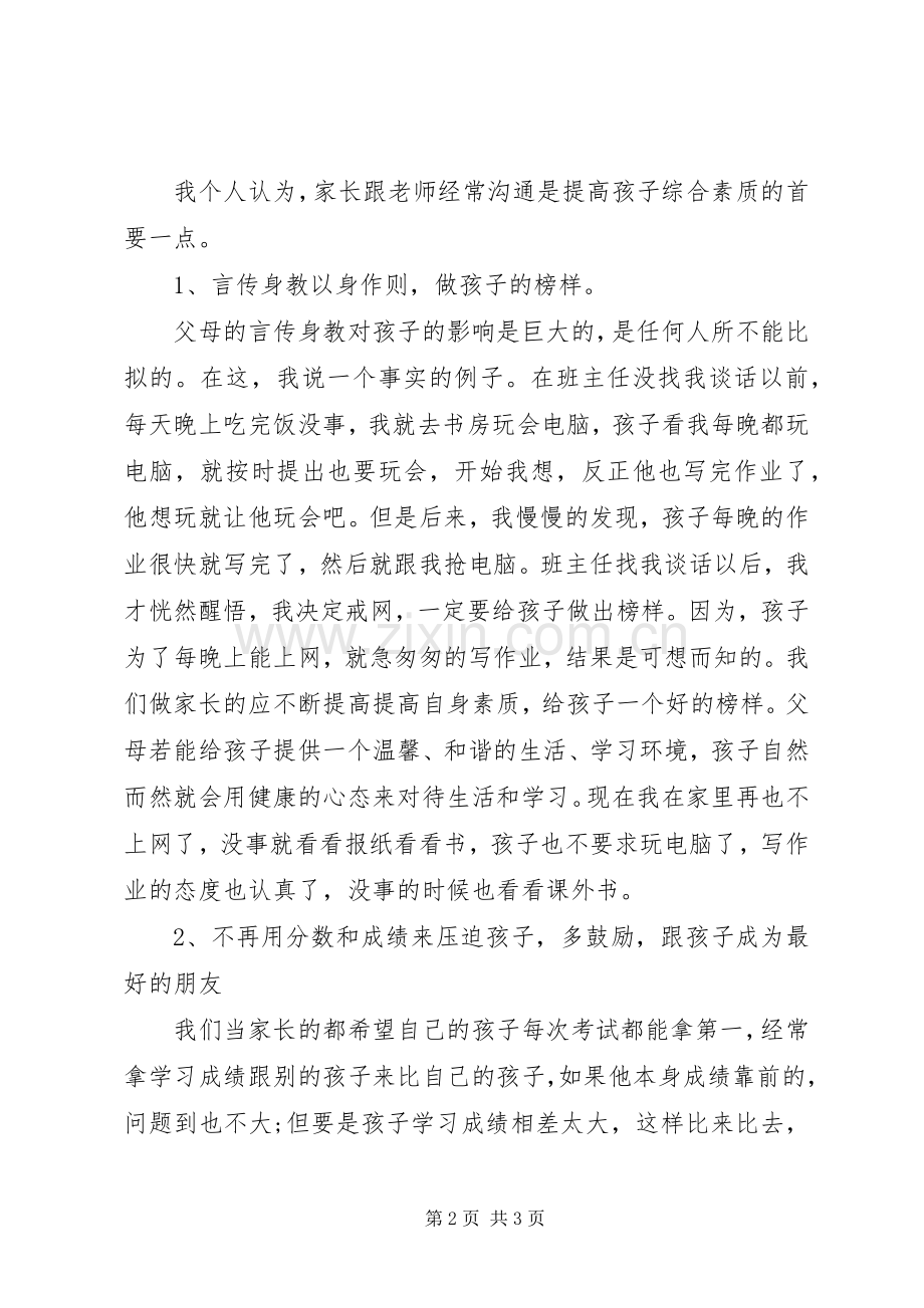 小学家长的发言范文.docx_第2页
