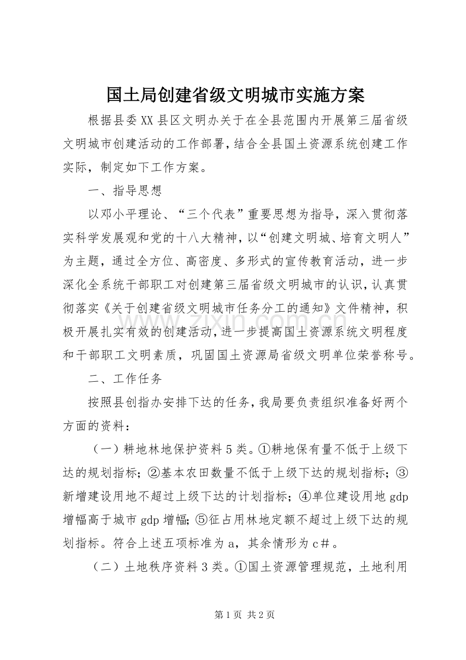 国土局创建省级文明城市方案.docx_第1页