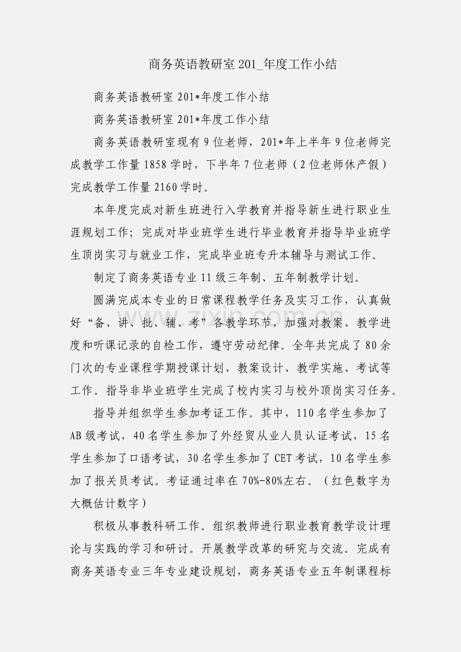 商务英语教研室201_年度工作小结.docx_第1页