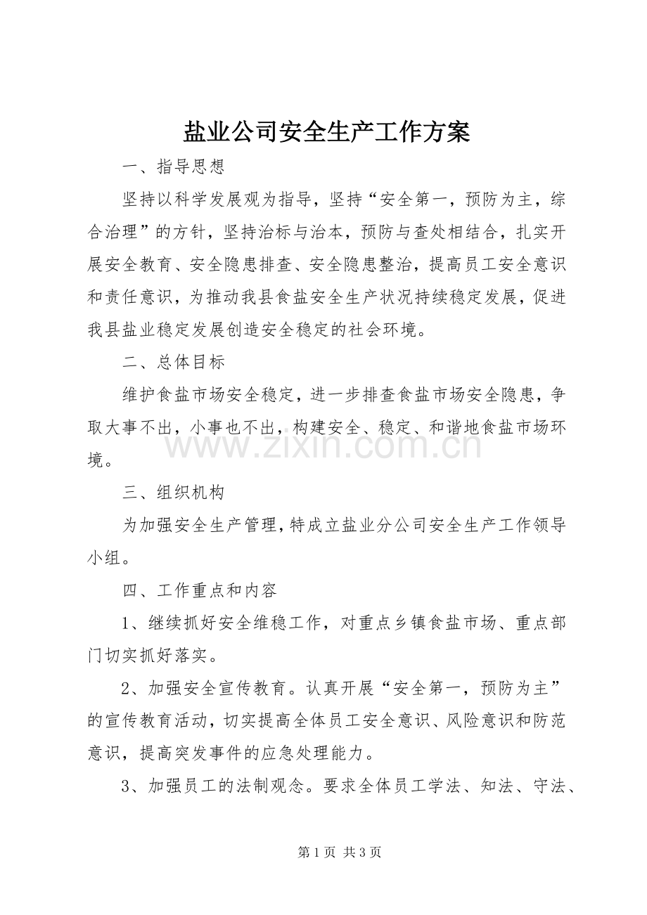 盐业公司安全生产工作实施方案.docx_第1页