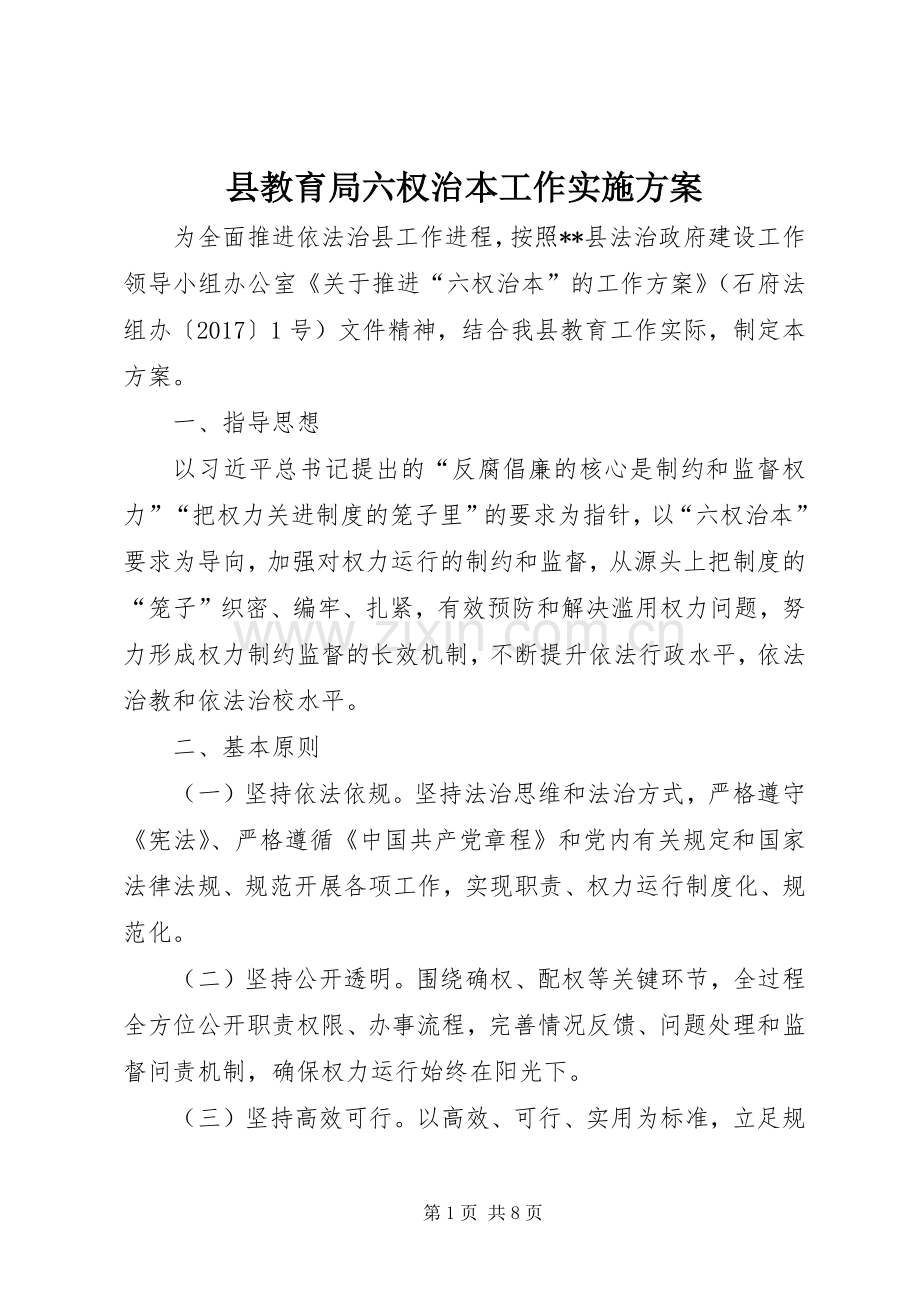 县教育局六权治本工作方案.docx_第1页