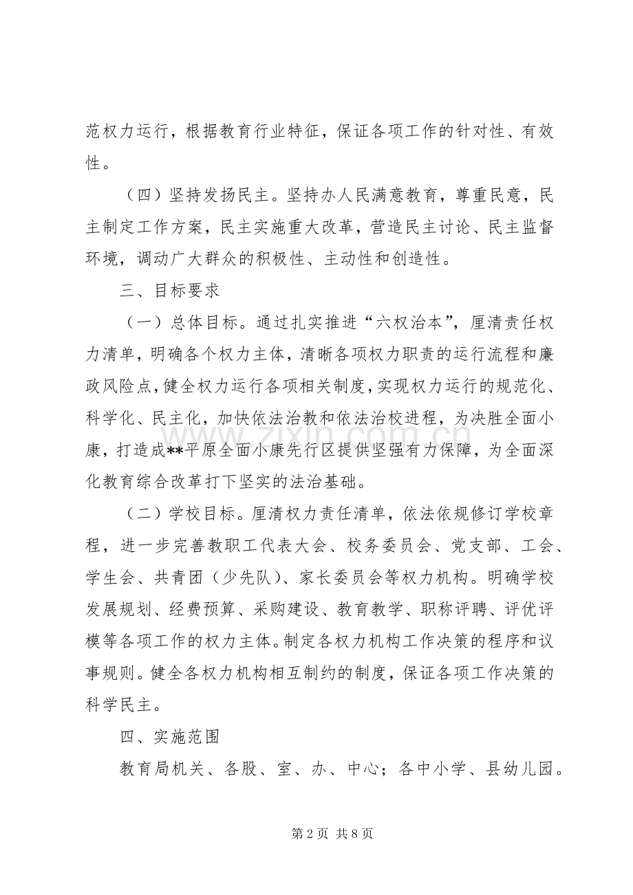 县教育局六权治本工作方案.docx_第2页