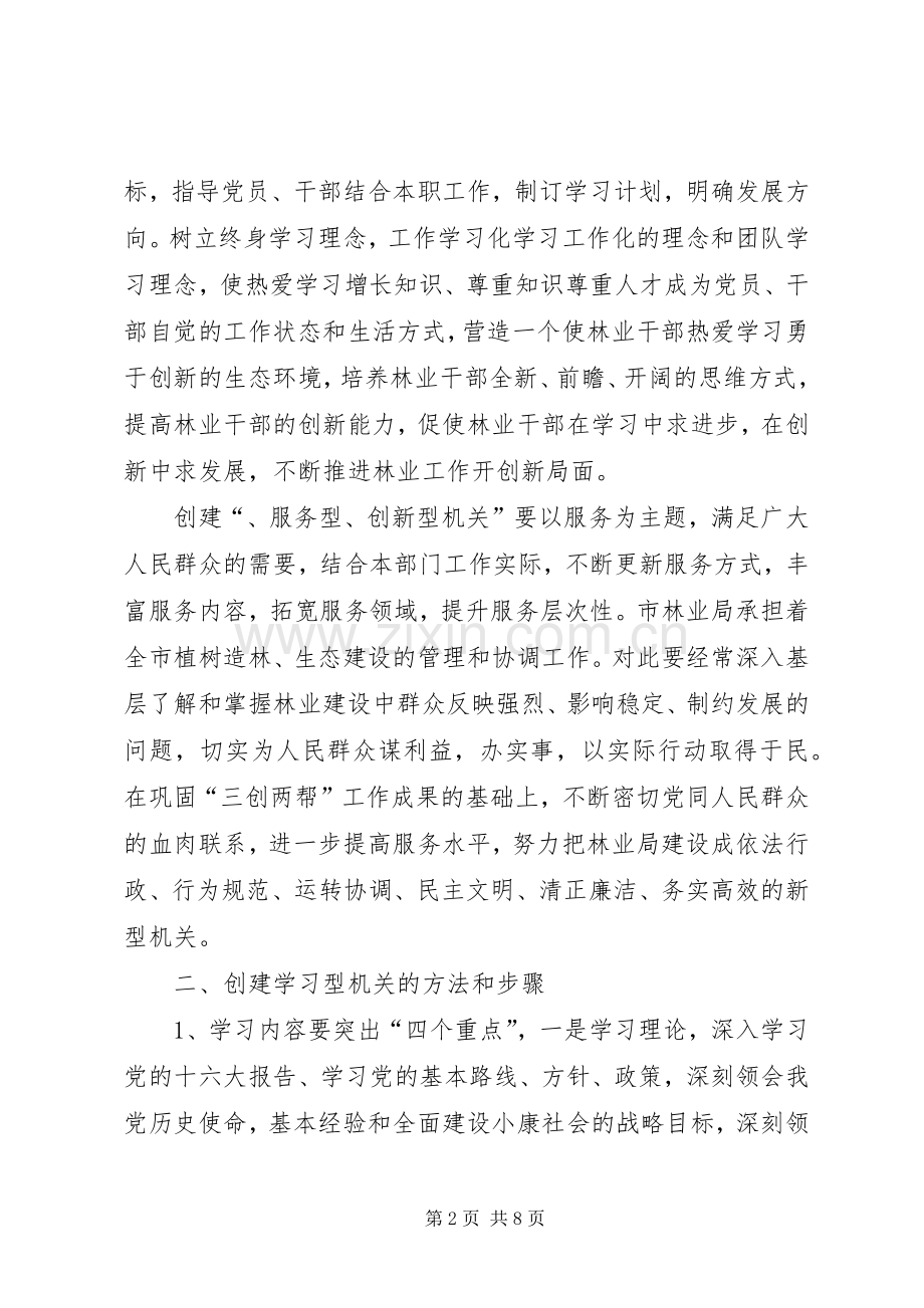 市林业局创建“学习型、、服务型、创新型机关”的方案 (2).docx_第2页