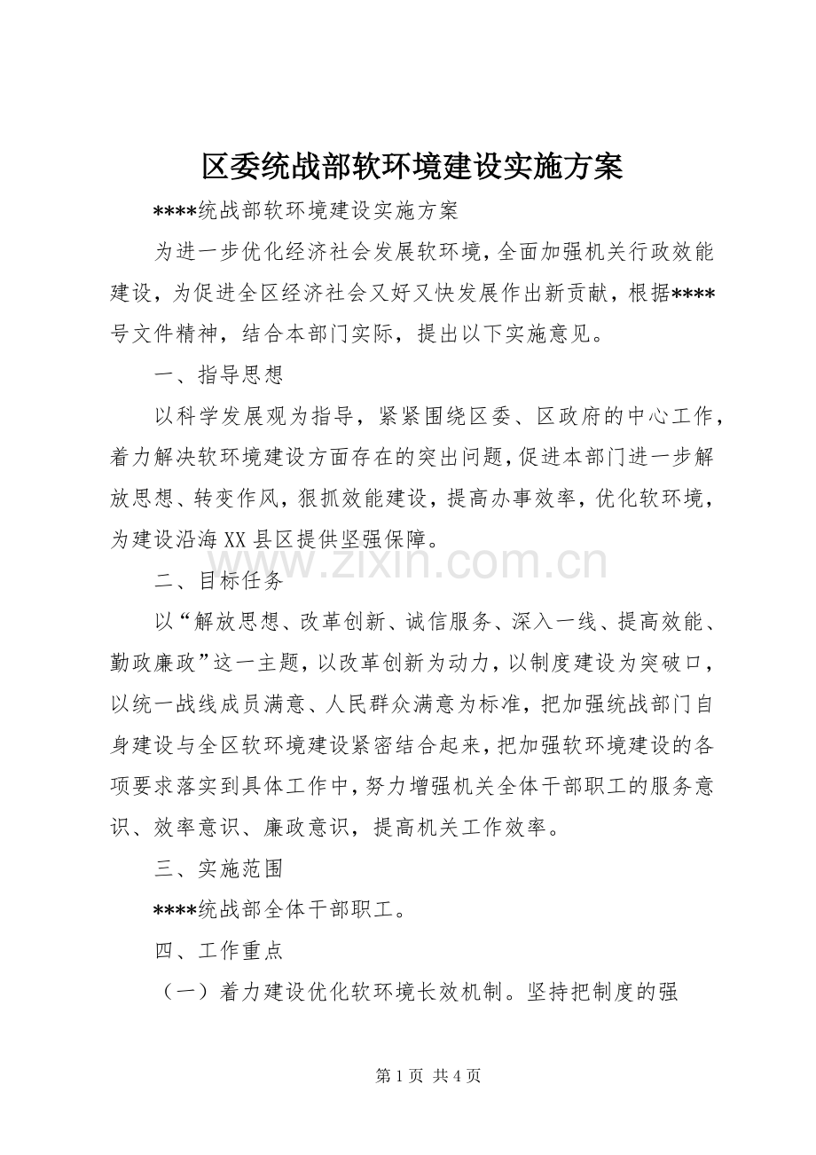 区委统战部软环境建设方案.docx_第1页