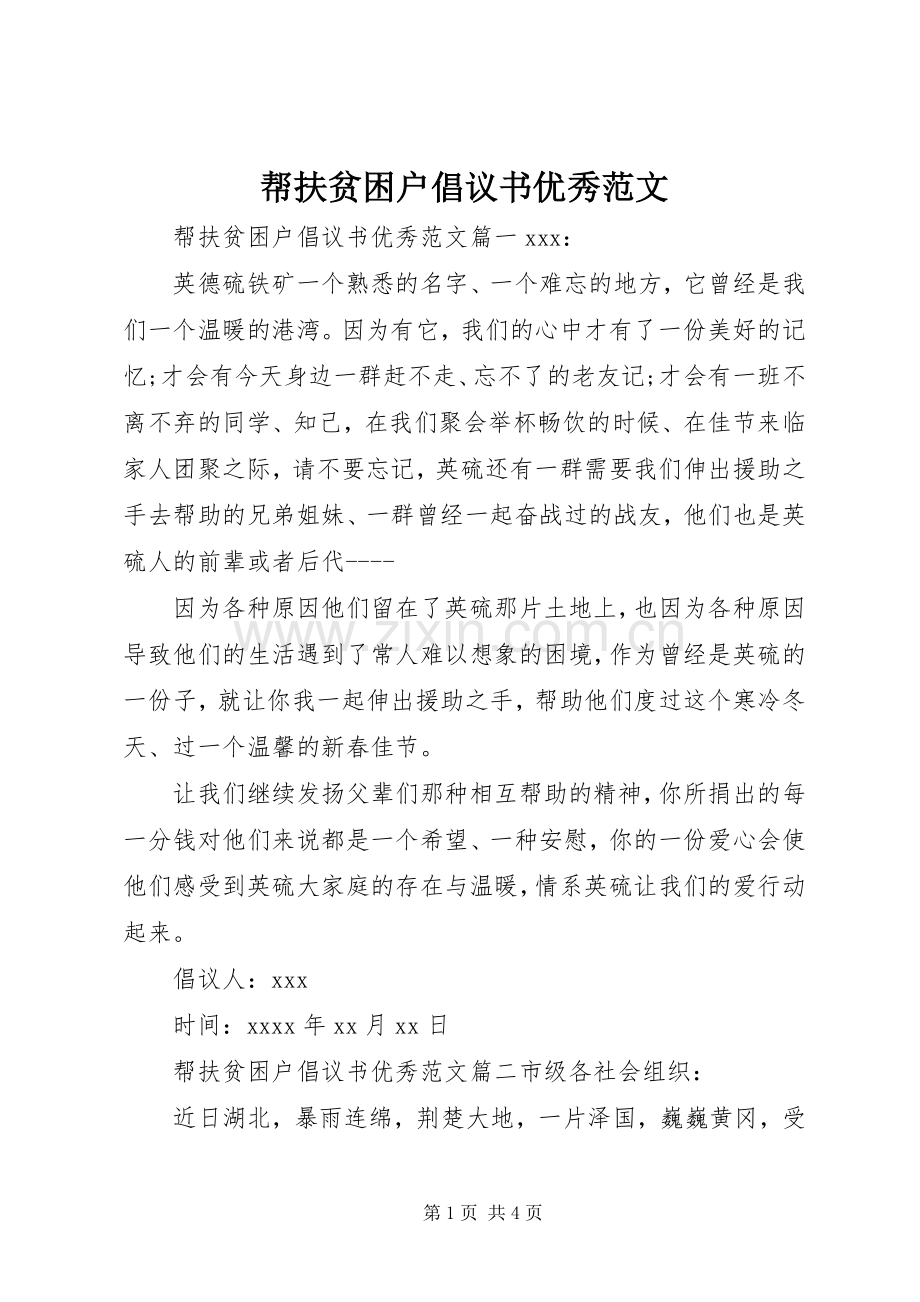 帮扶贫困户倡议书优秀范文.docx_第1页