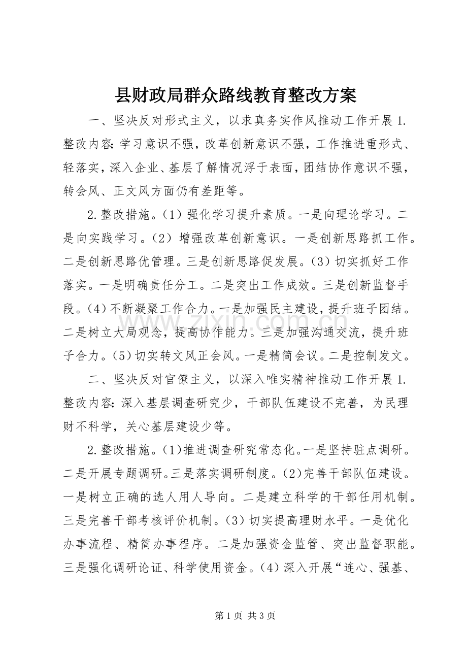 县财政局群众路线教育整改实施方案.docx_第1页