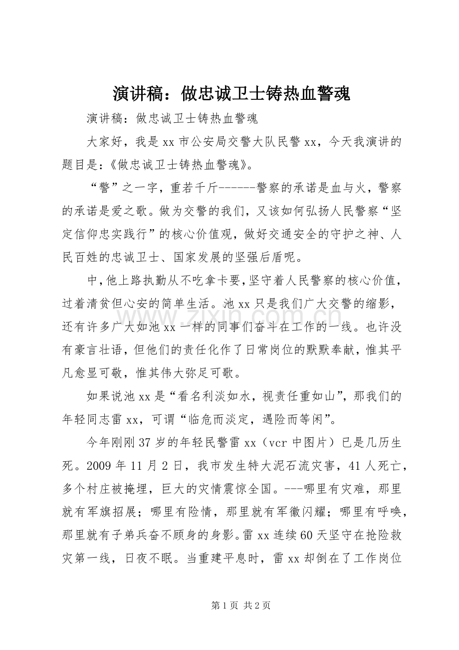 演讲稿：做忠诚卫士铸热血警魂.docx_第1页