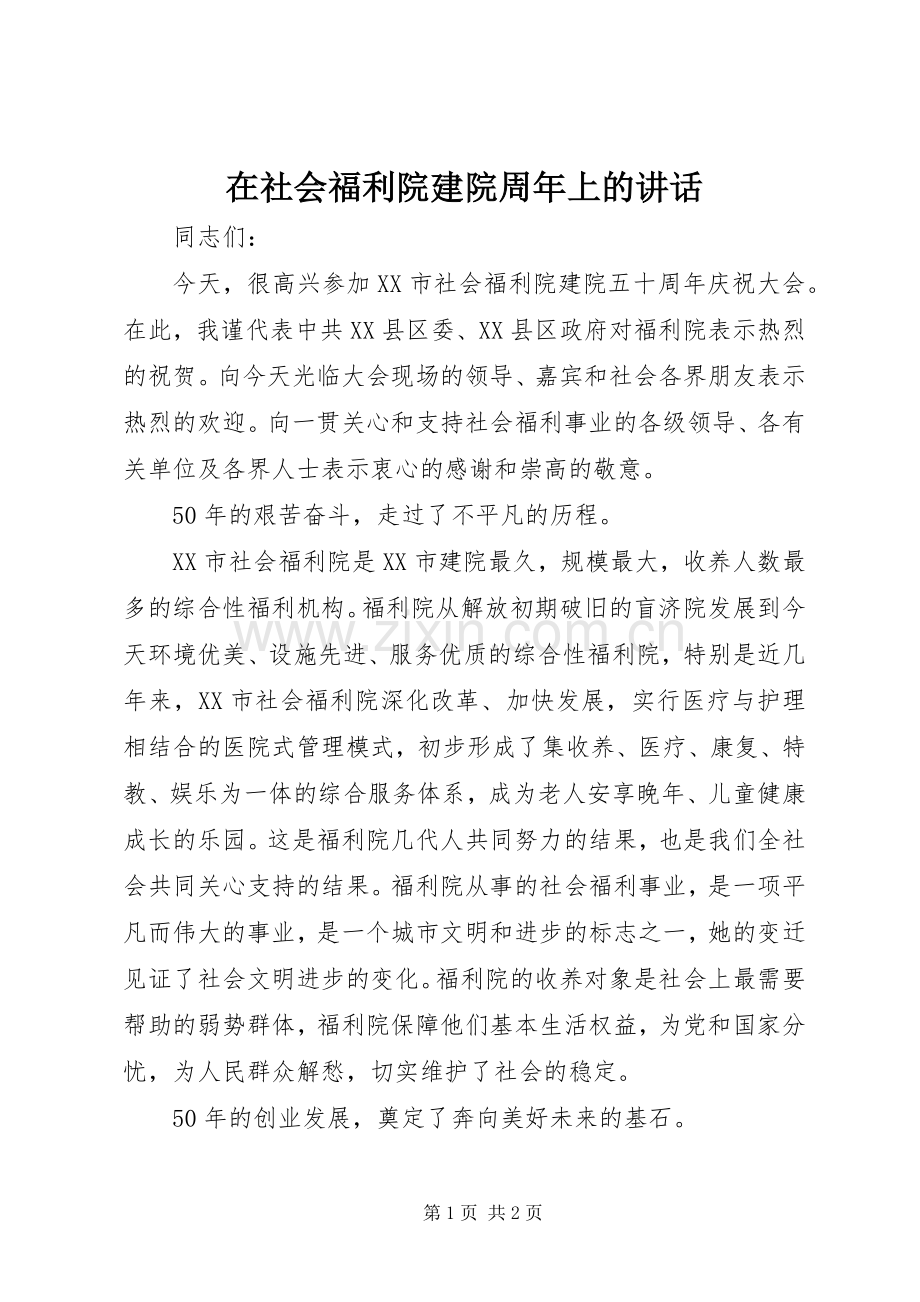 在社会福利院建院周年上的讲话.docx_第1页