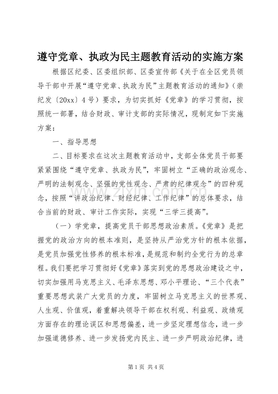 遵守党章、执政为民主题教育活动的方案.docx_第1页
