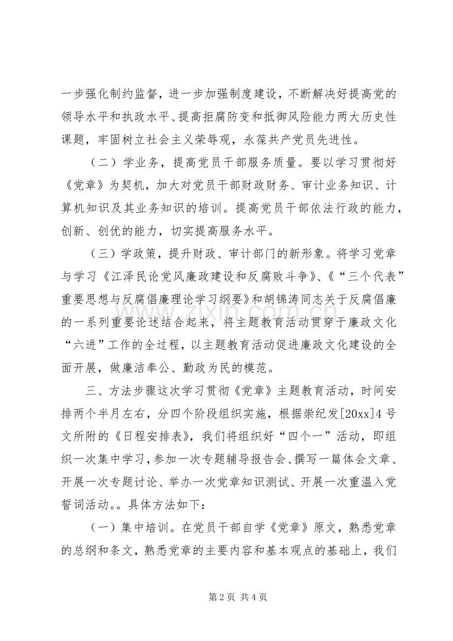 遵守党章、执政为民主题教育活动的方案.docx_第2页
