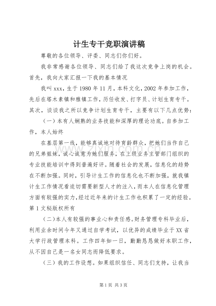 计生专干竞职演讲稿.docx_第1页