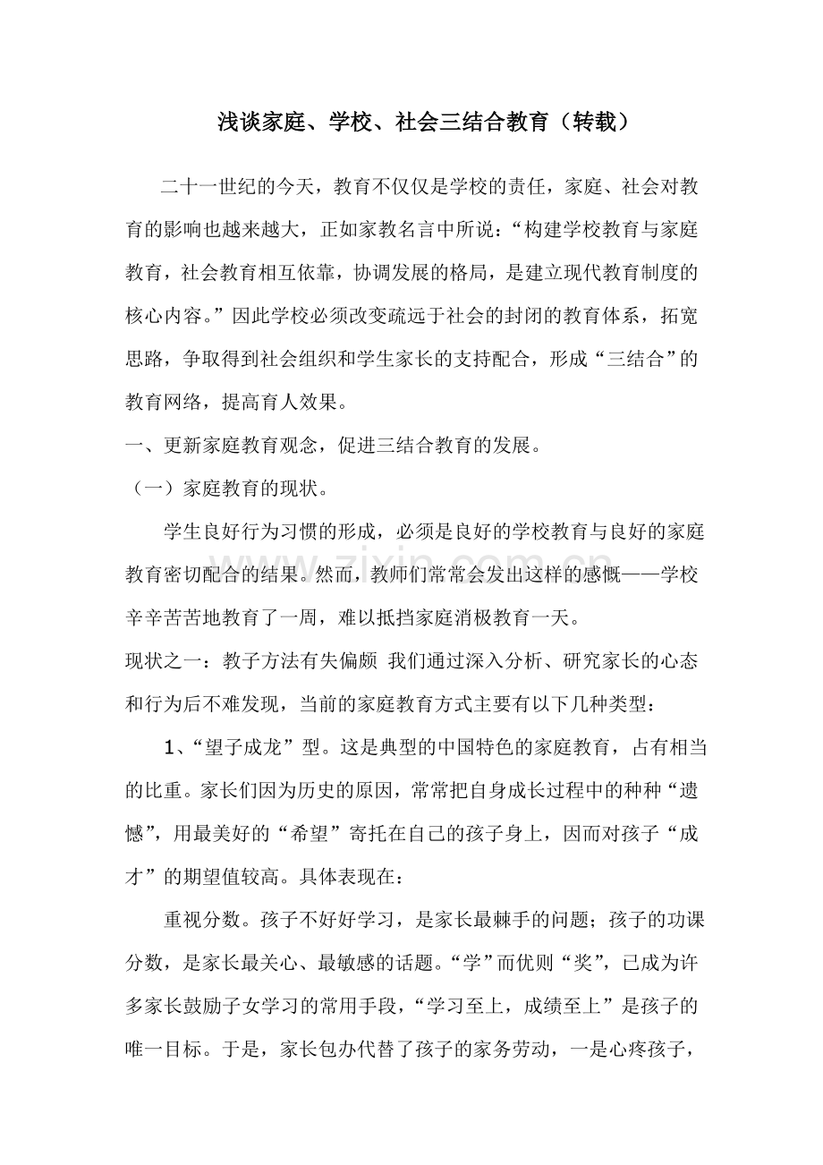 浅谈家庭、学校、社会三结合教育（转载）.doc_第1页