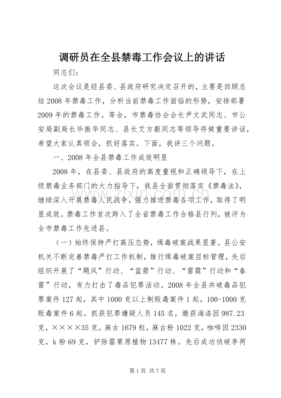 调研员在全县禁毒工作会议上的讲话.docx_第1页