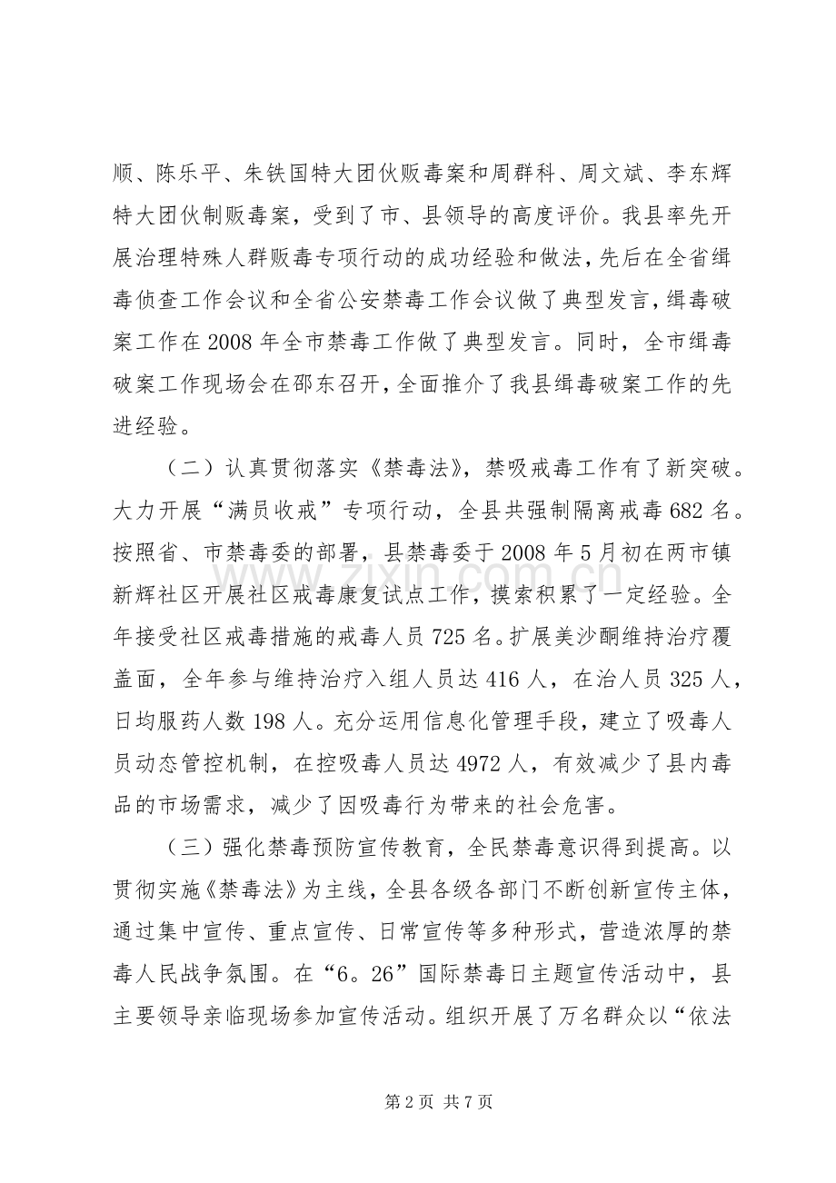 调研员在全县禁毒工作会议上的讲话.docx_第2页