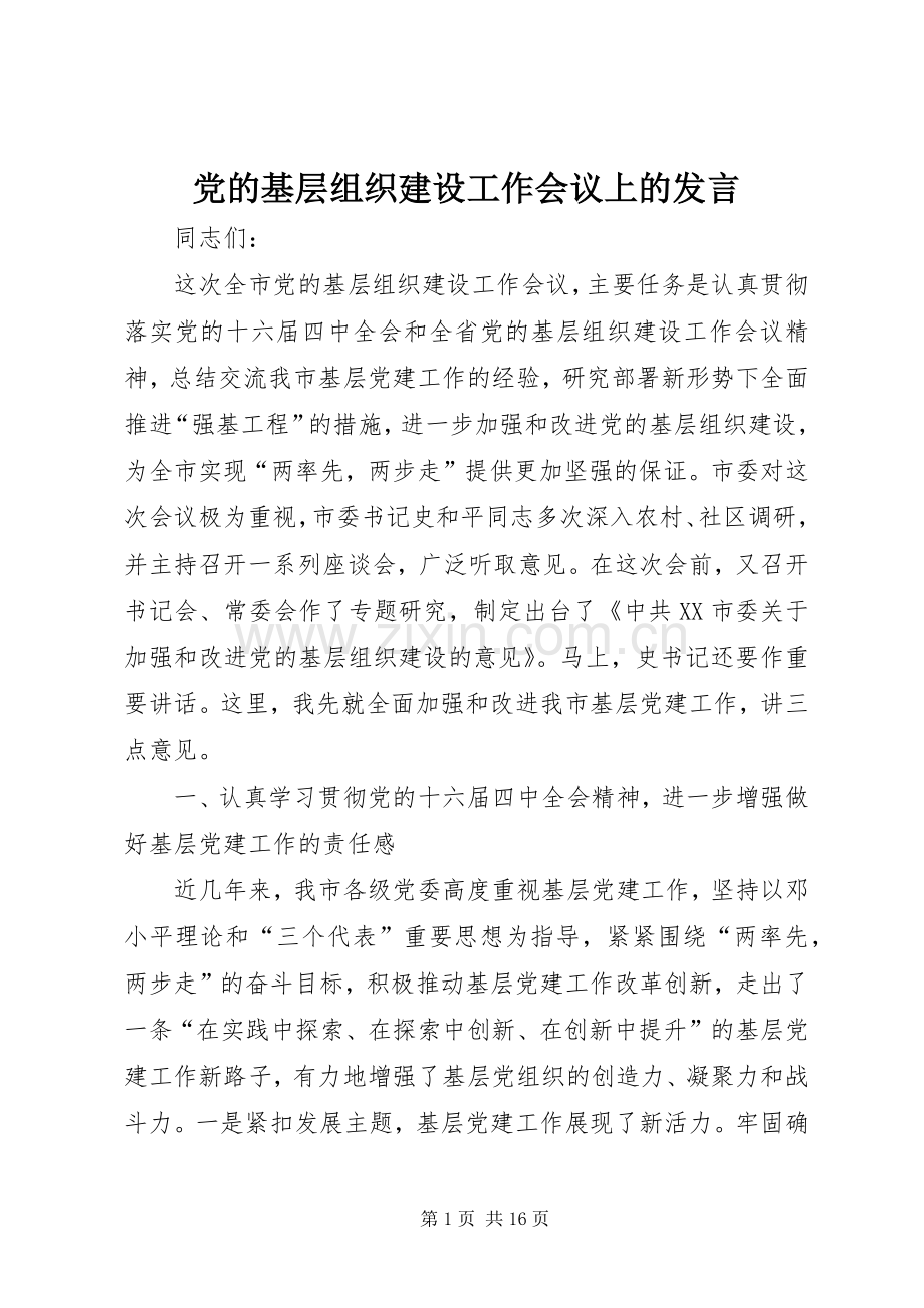 党的基层组织建设工作会议上的发言.docx_第1页