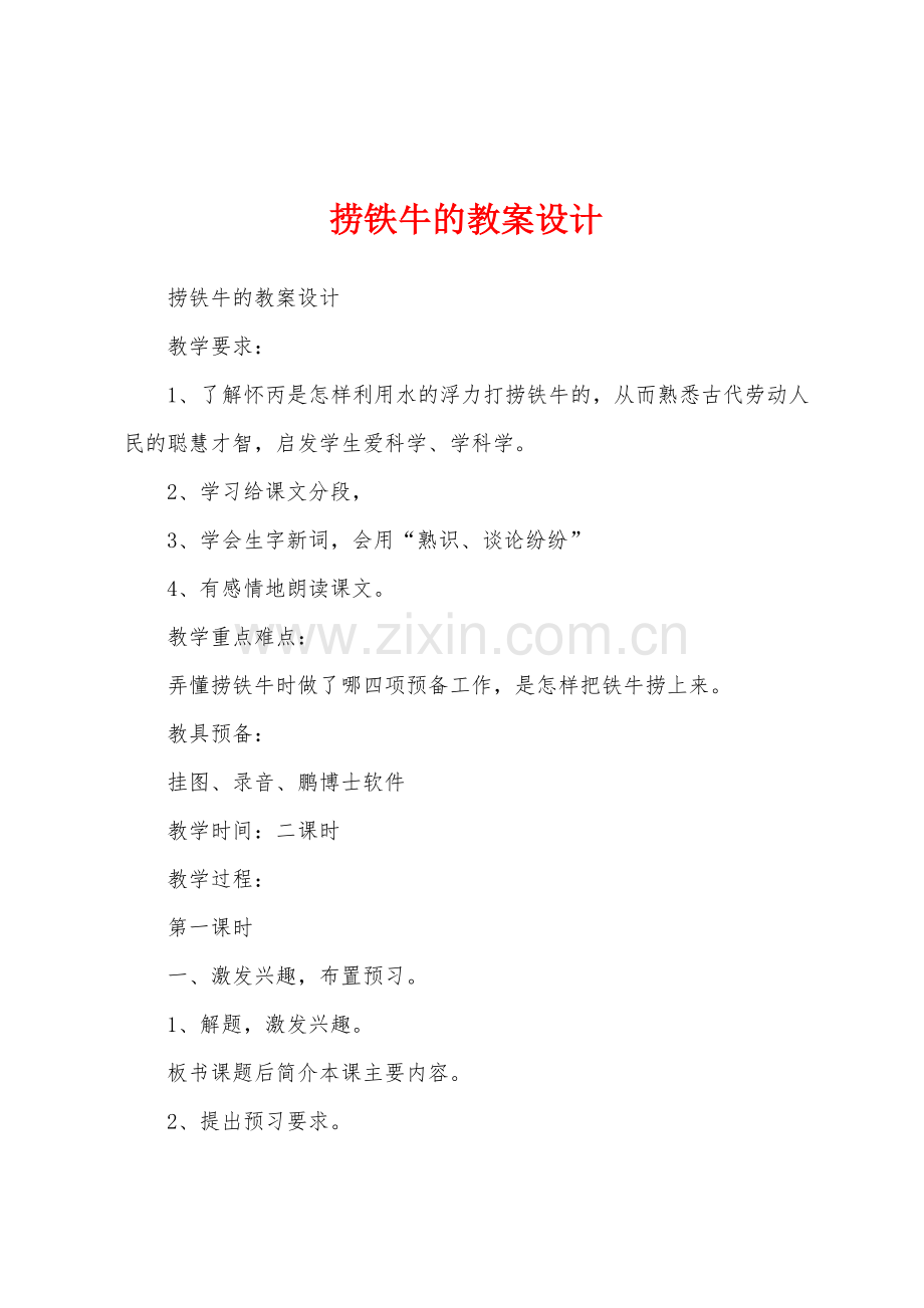 捞铁牛的教案设计.docx_第1页