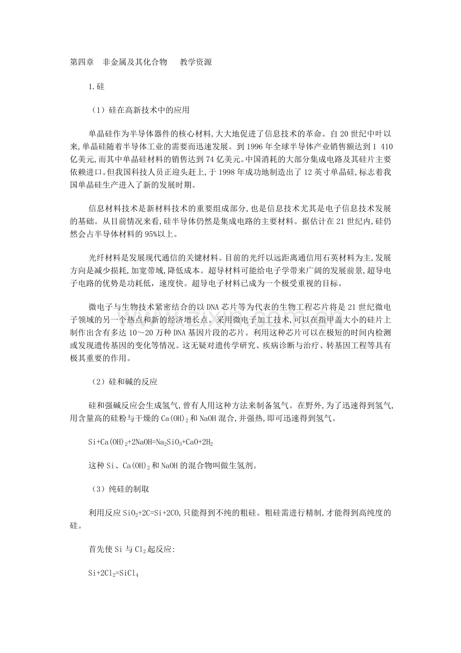 第四章非金属及其化合物教学资源.doc_第1页