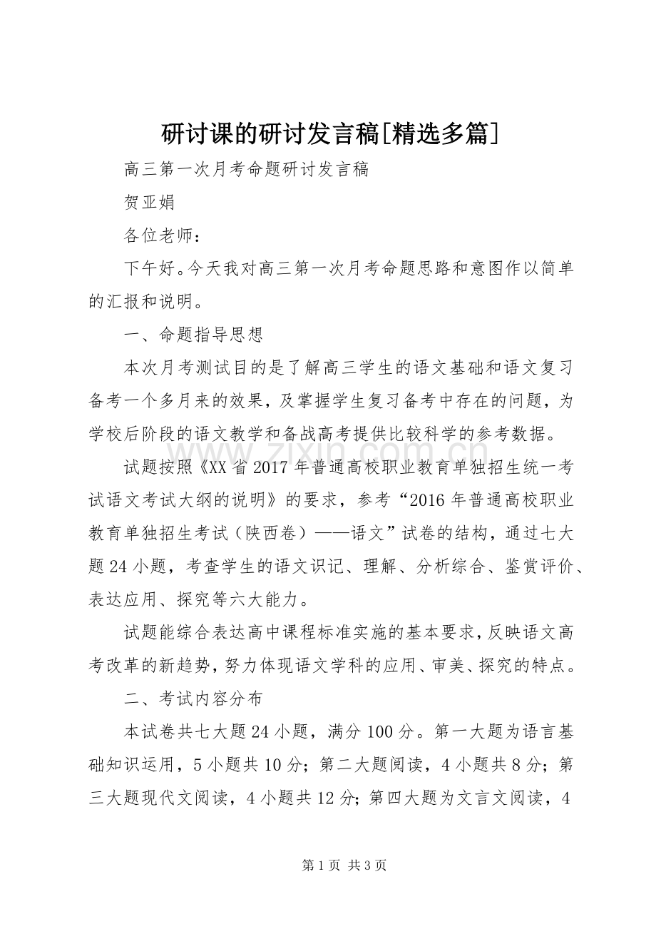 研讨课的研讨发言稿范文[多篇].docx_第1页