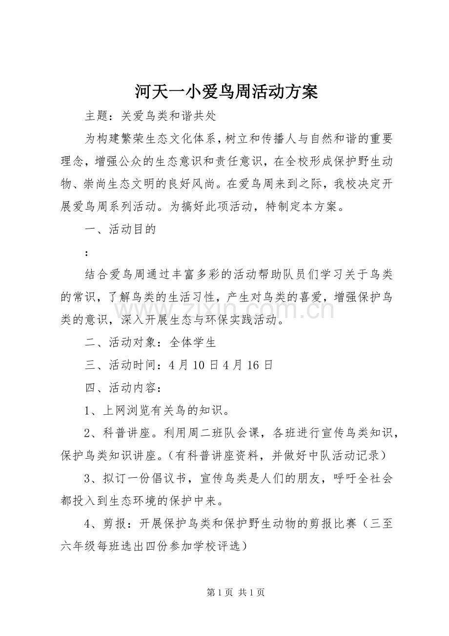 河天一小爱鸟周活动实施方案.docx_第1页