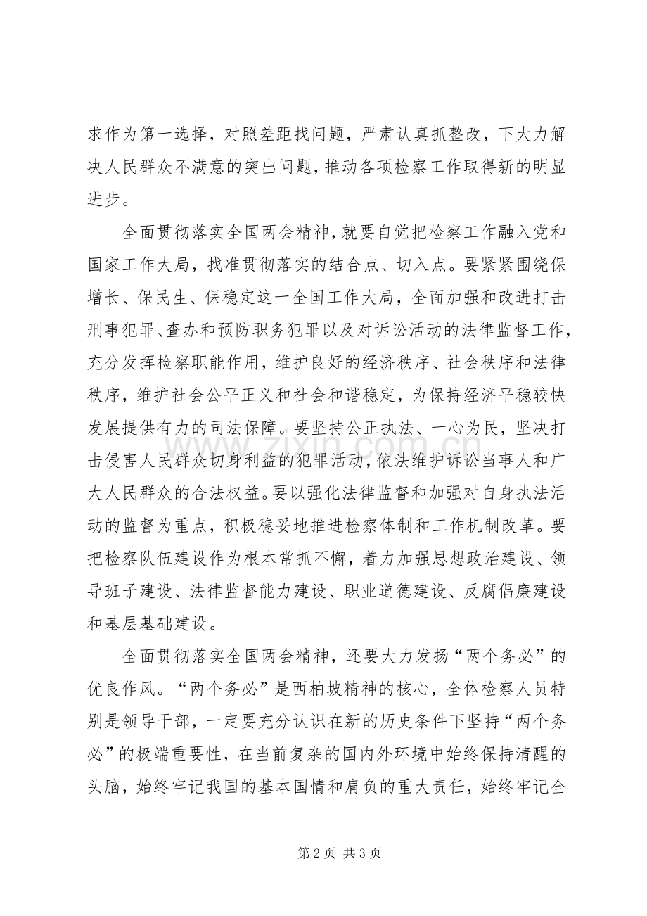 检察机关落实两会精神重要讲话.docx_第2页