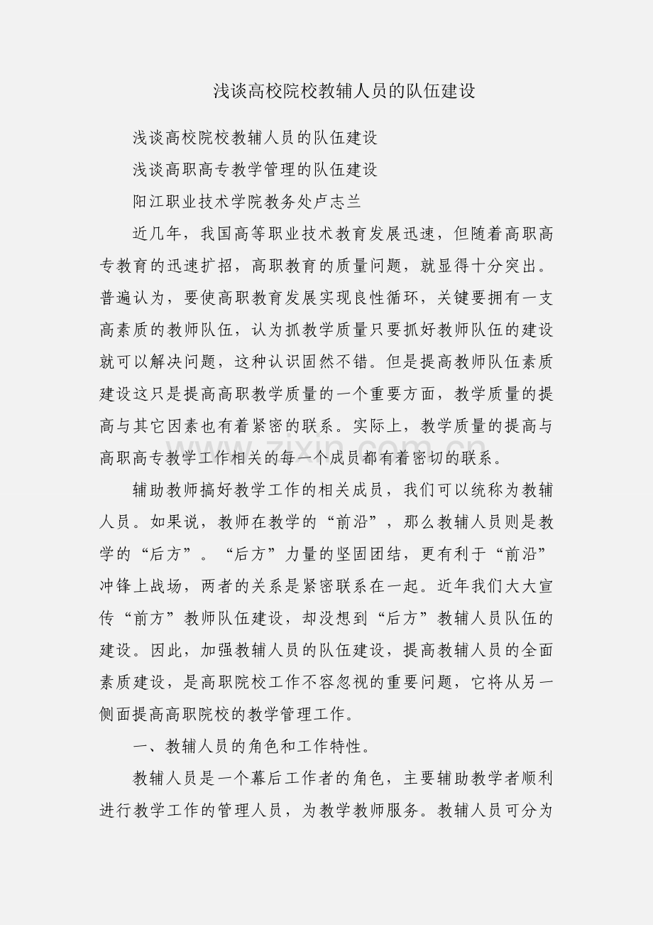 浅谈高校院校教辅人员的队伍建设.docx_第1页