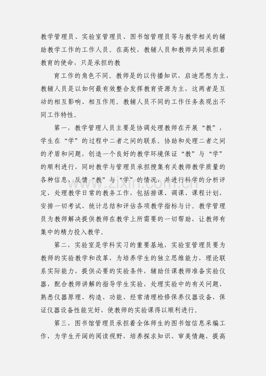 浅谈高校院校教辅人员的队伍建设.docx_第2页