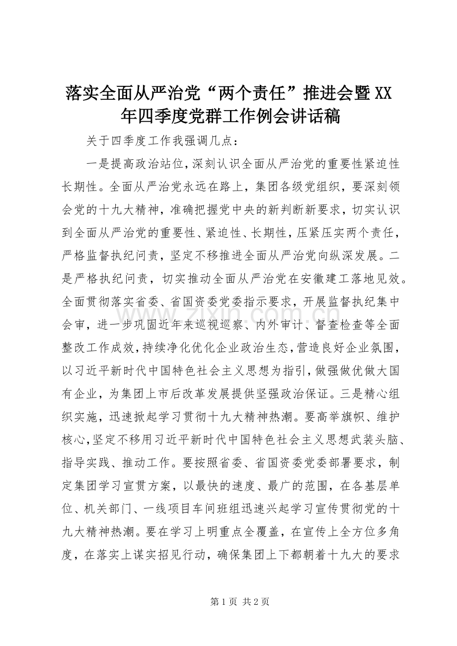 落实全面从严治党“两个责任”推进会暨XX年四季度党群工作例会讲话稿.docx_第1页