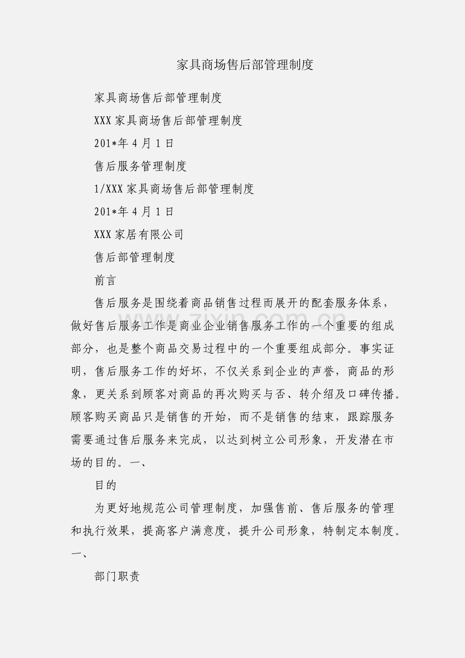 家具商场售后部管理制度.docx_第1页