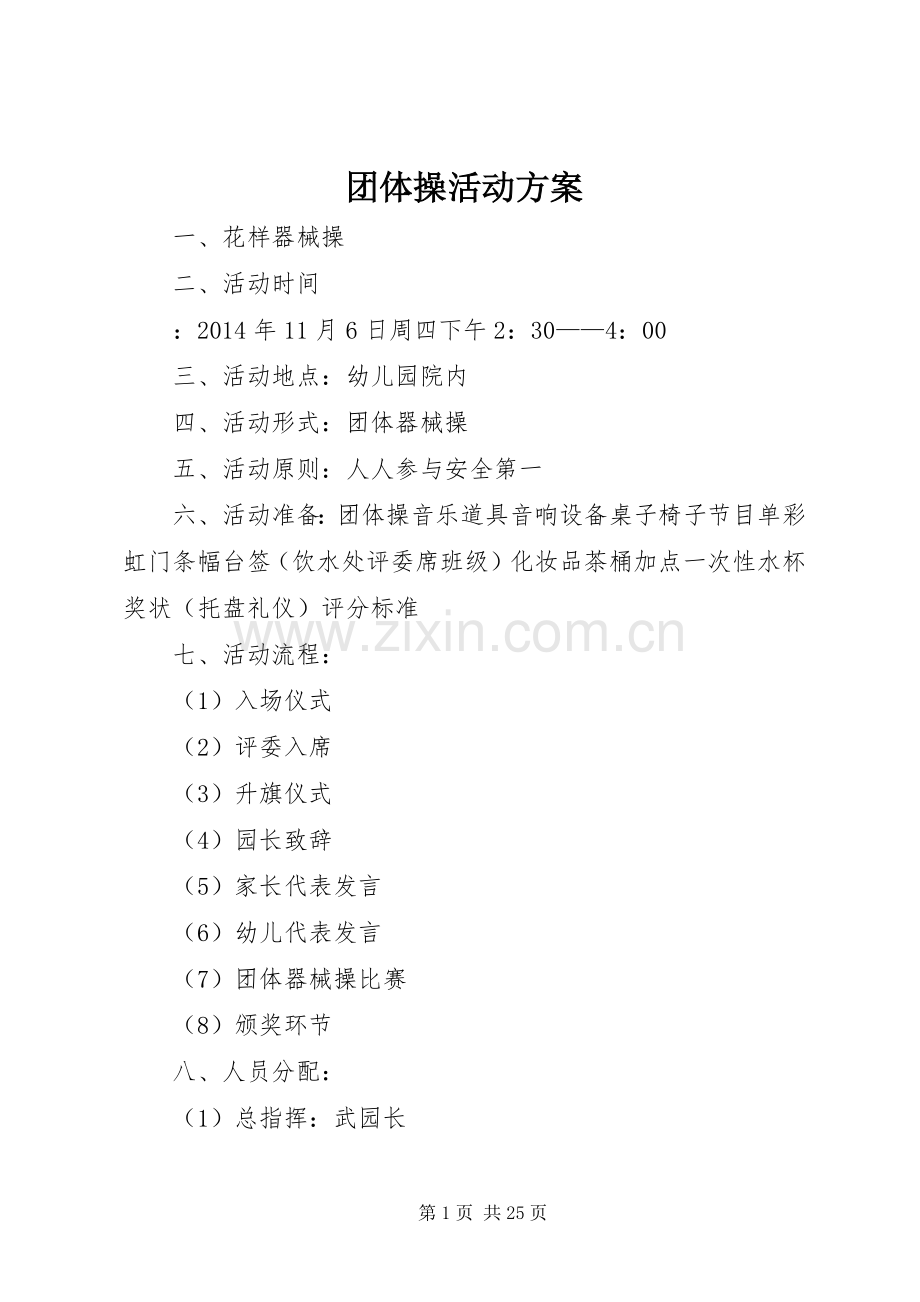 团体操活动实施方案.docx_第1页