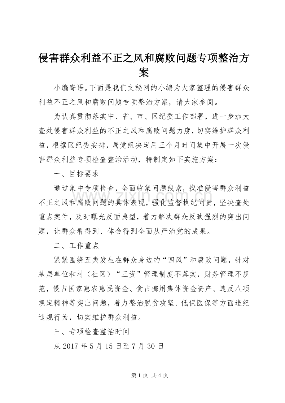 侵害群众利益不正之风和腐败问题专项整治实施方案.docx_第1页