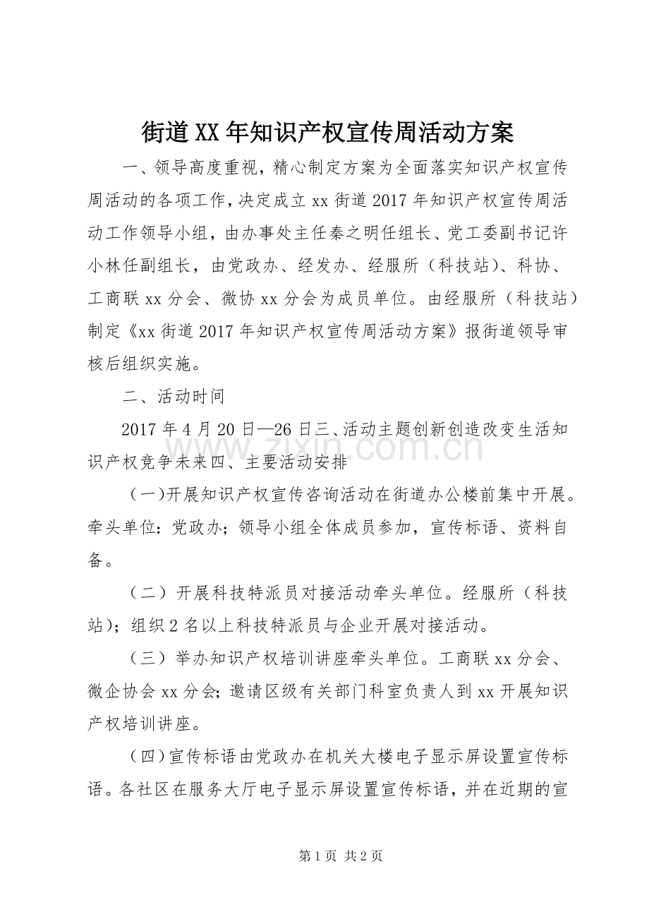 街道XX年知识产权宣传周活动实施方案.docx_第1页
