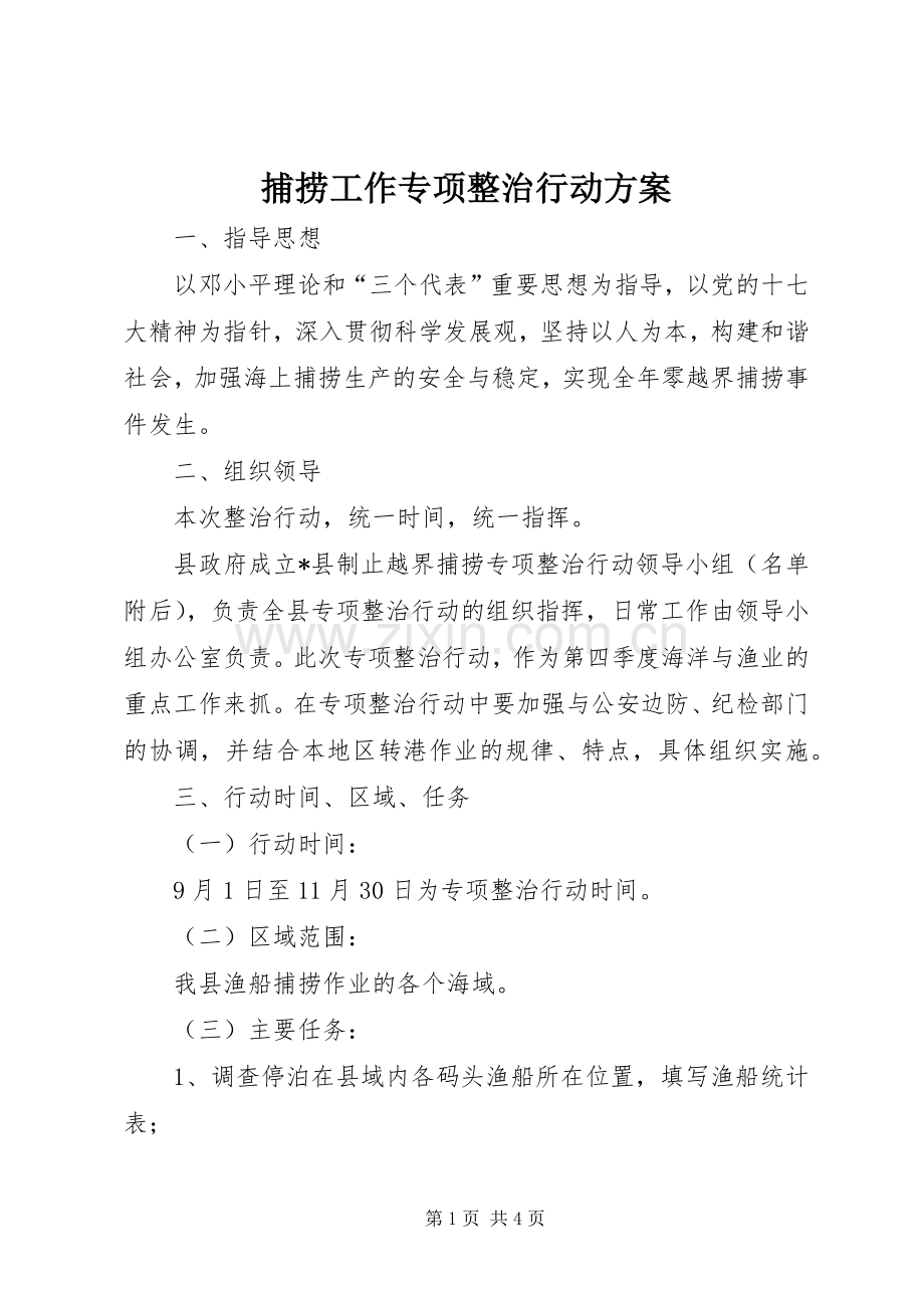 捕捞工作专项整治行动实施方案.docx_第1页