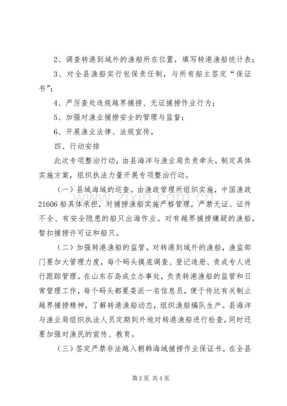 捕捞工作专项整治行动实施方案.docx_第2页