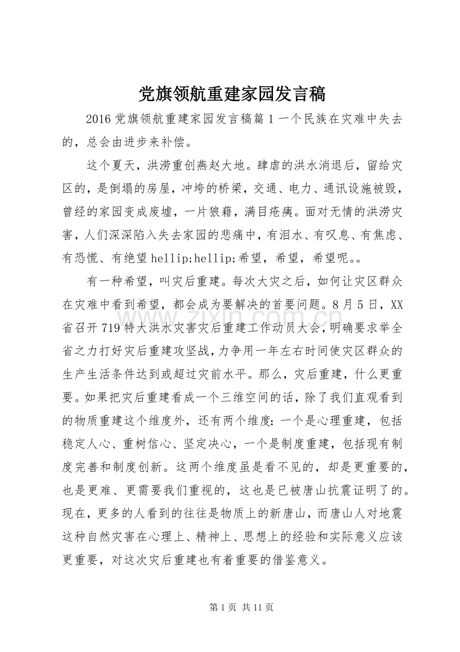 党旗领航重建家园发言稿.docx_第1页