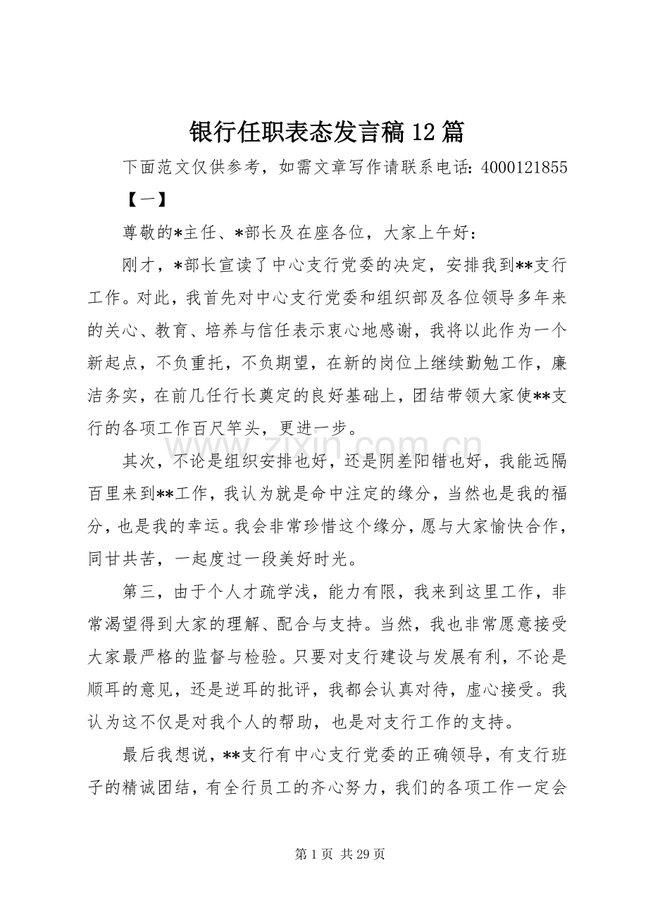 银行任职表态发言稿12篇.docx_第1页