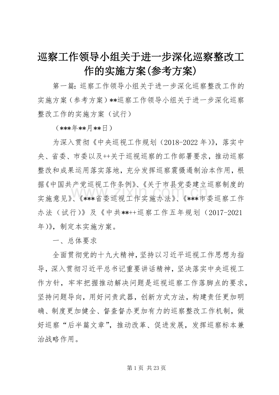 巡察工作领导小组关于进一步深化巡察整改工作的方案(参考方案).docx_第1页