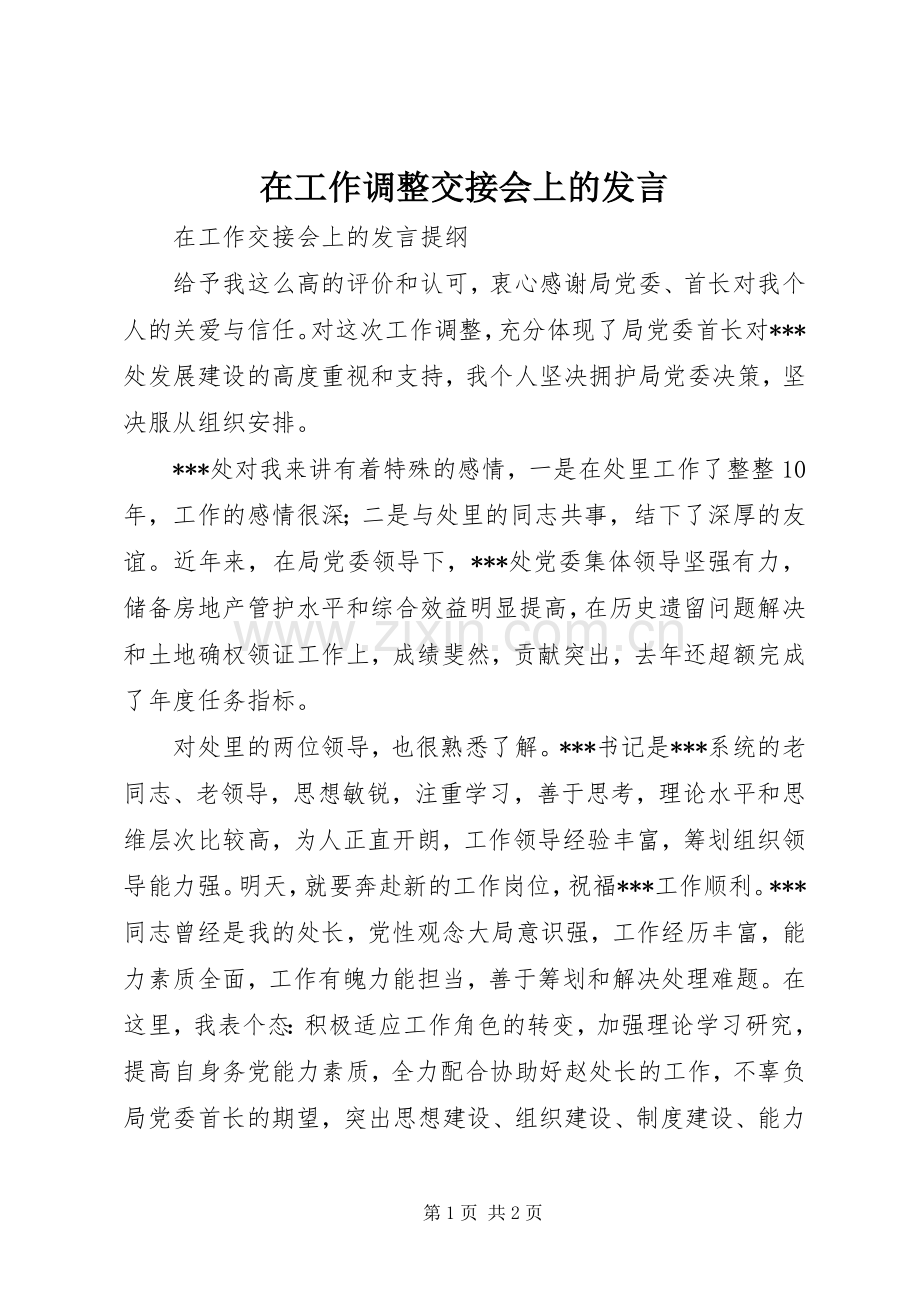 在工作调整交接会上的发言.docx_第1页