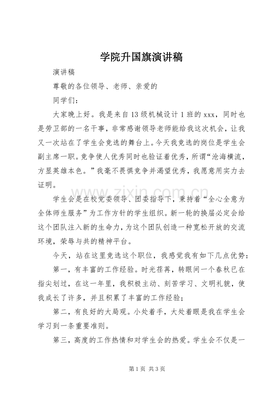 学院升国旗演讲稿.docx_第1页