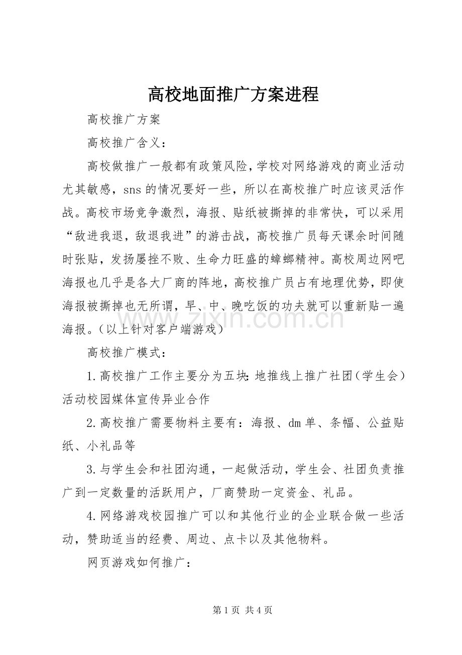 高校地面推广实施方案进程 .docx_第1页