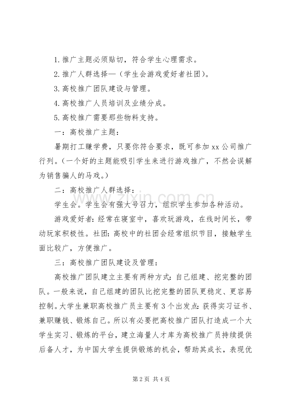 高校地面推广实施方案进程 .docx_第2页