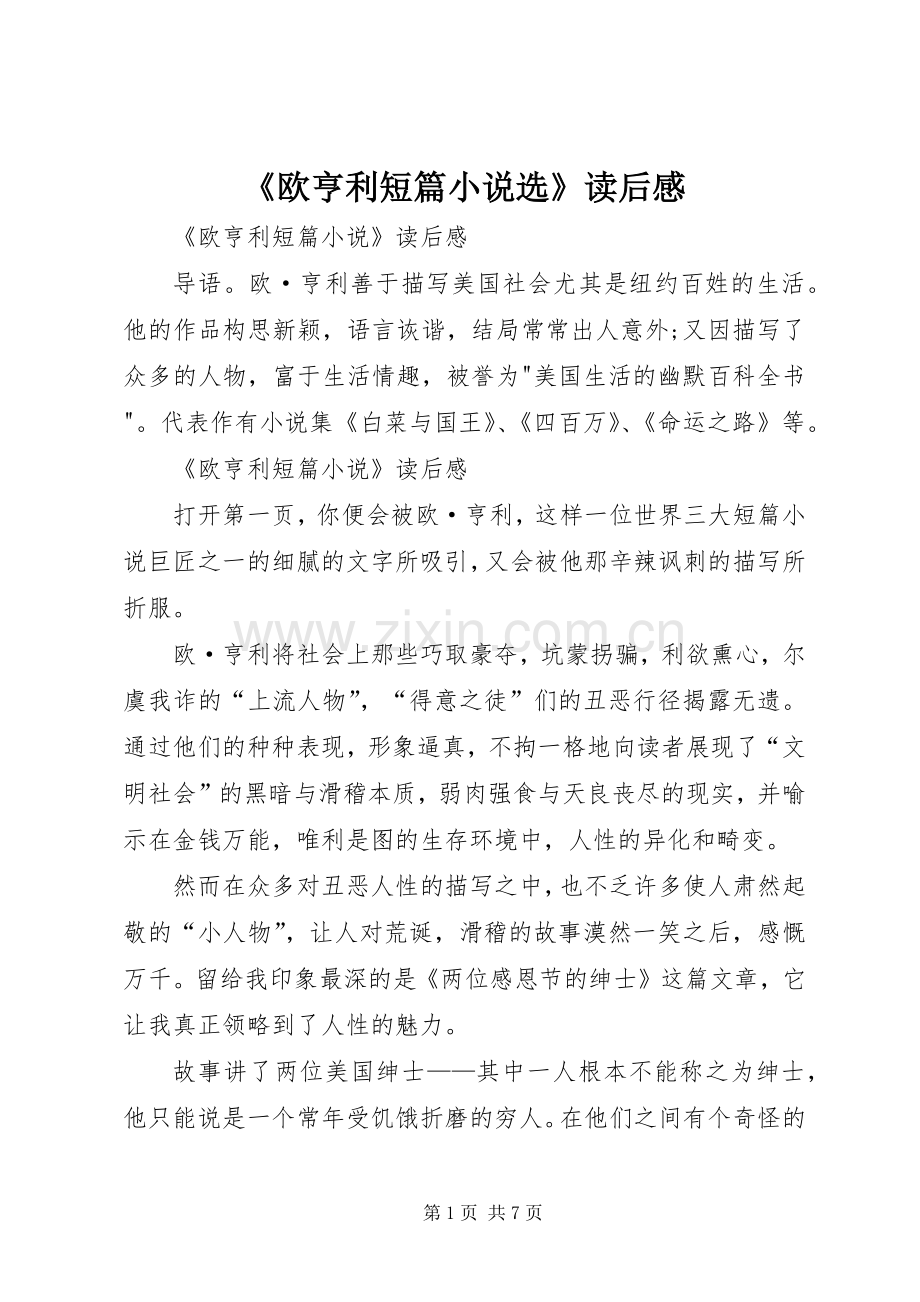 《欧亨利短篇小说选》读后感 .docx_第1页