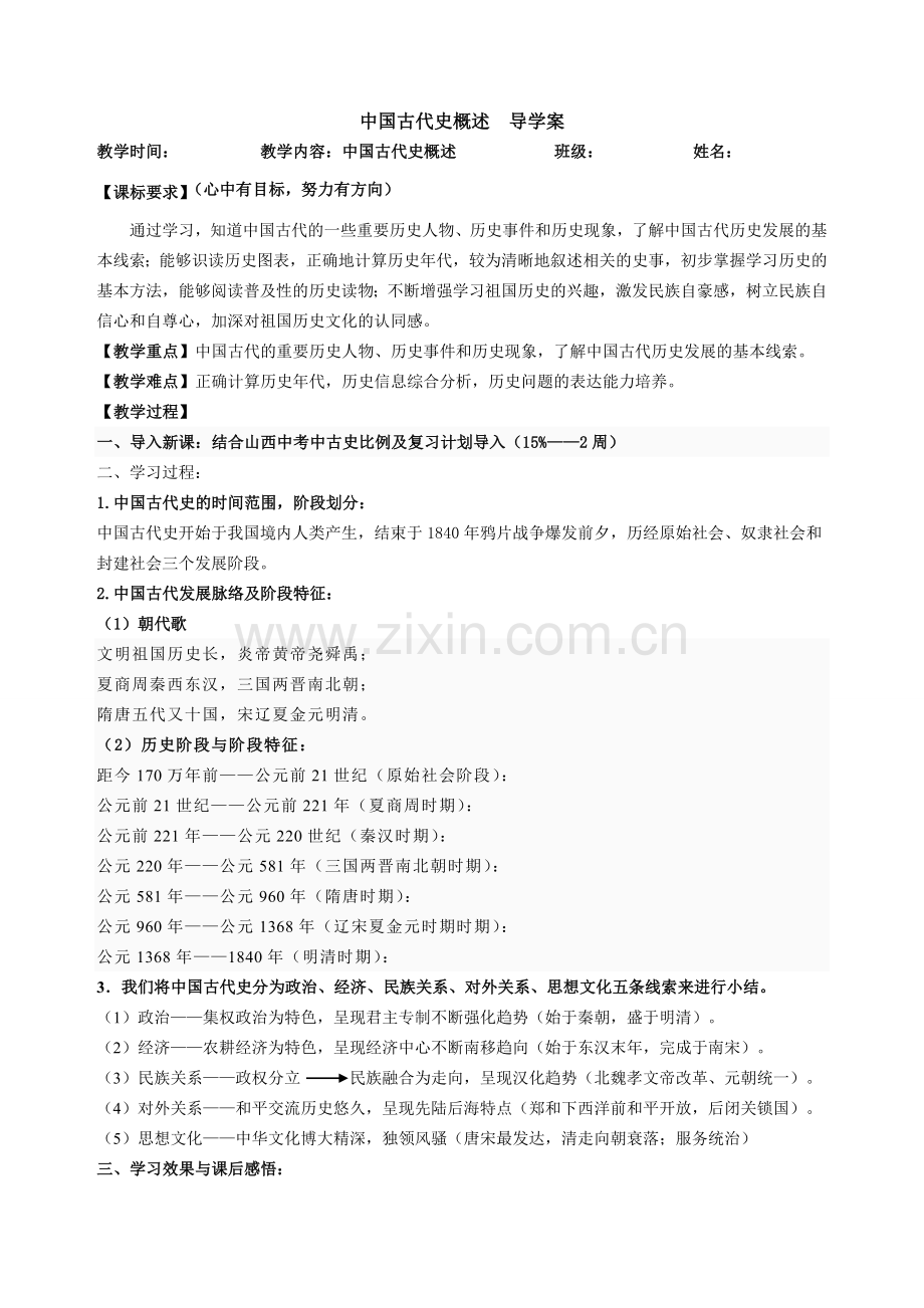 中国古代史概述(华师版).doc_第1页