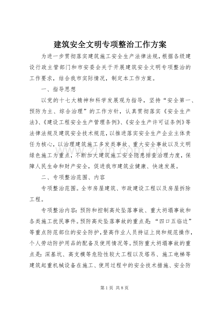 建筑安全文明专项整治工作实施方案.docx_第1页