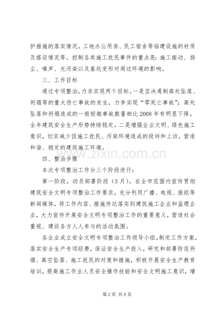 建筑安全文明专项整治工作实施方案.docx_第2页