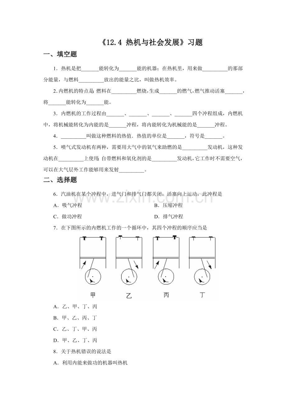 《12.4-热机与社会发展》习题1.doc_第1页