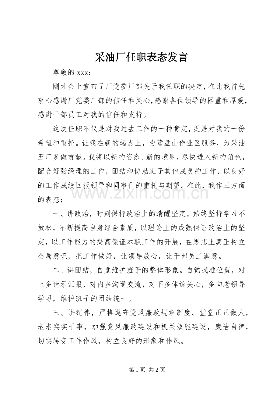 采油厂任职表态发言稿.docx_第1页