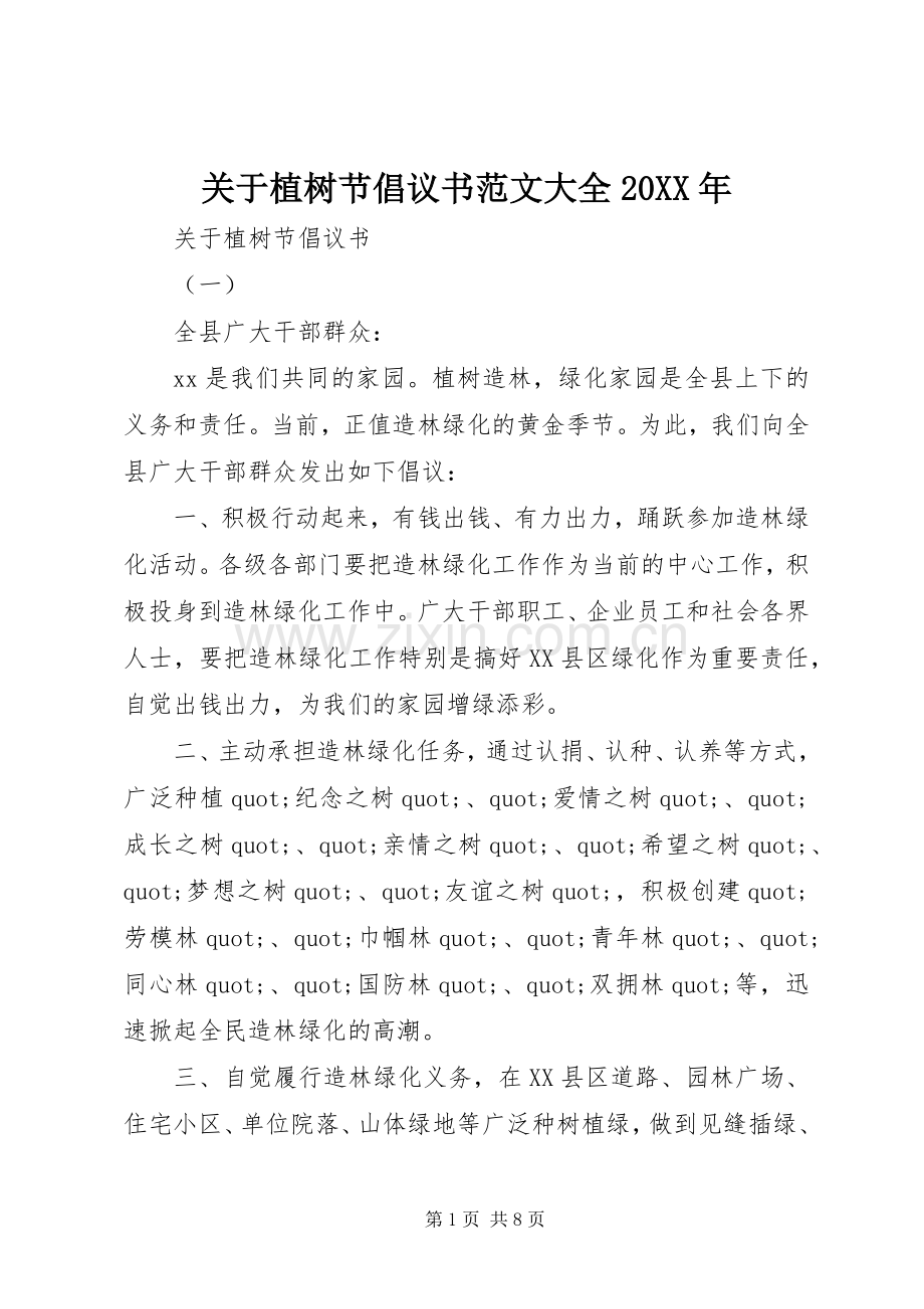 关于植树节倡议书范文大全20XX年.docx_第1页